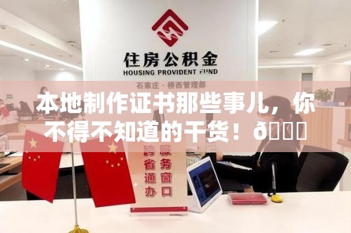 九江本地制作证书那些事儿，你不得不知道的干货！😎