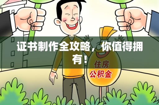 九江证书制作全攻略，你值得拥有！