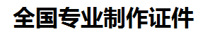 九江证件制作-九江本地50元制作各种证件|九江24小时专业证书制作公司